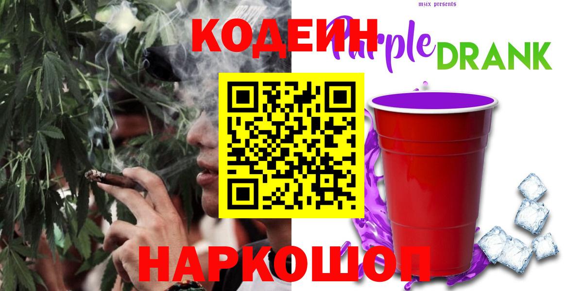 Кодеин Purple Drank Гулькевичи